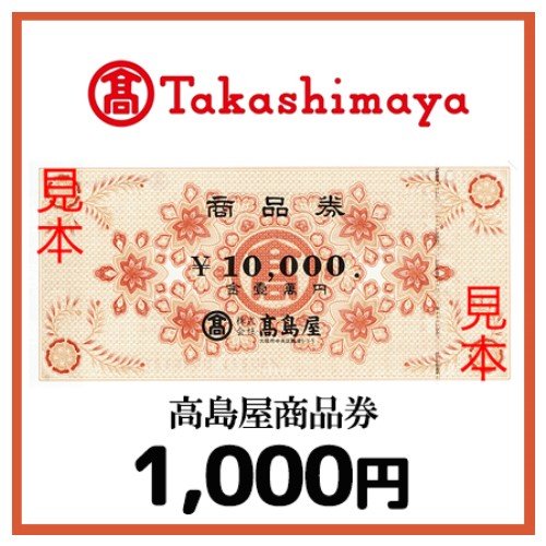 高島屋商品券（1,000円）