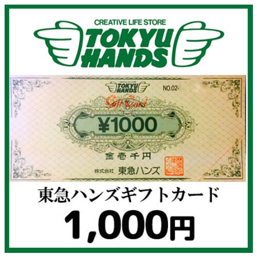 東急ハンズギフトカード(1,000円）